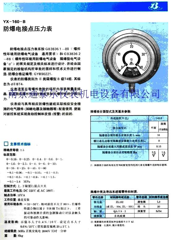 防爆电接点压力表
