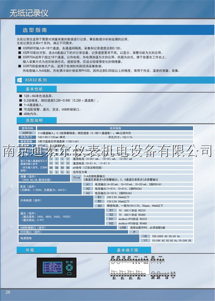 XSR21R无纸记录仪-南京迪泰尔仪表机电设备有限公司